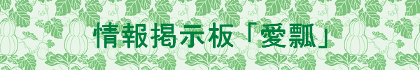 情報掲示板「愛瓢」