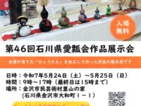 第46回石川県愛瓢会作品展示会が開催されます。