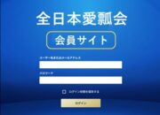 会員サイトにログイン出来ない問題について